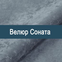 «Соната » мебельная ткань
 - 