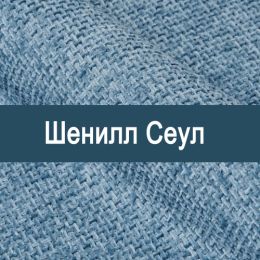 «Сеул» обивочная ткань
 - 