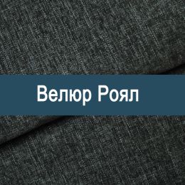 «Роял» мебельная ткань
«Роял» мебельная ткань
- Мебельный велюр - продажа ткани оптом