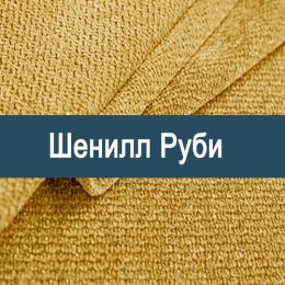 «Руби» мебельная ткань
 - 